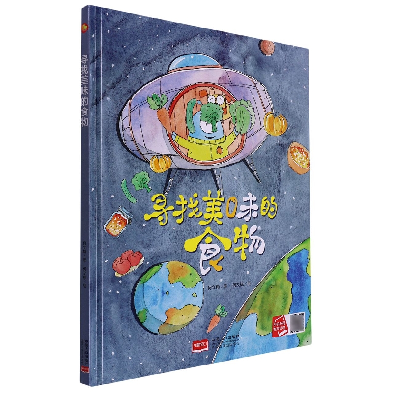 寻找美味的食物/小月亮童书