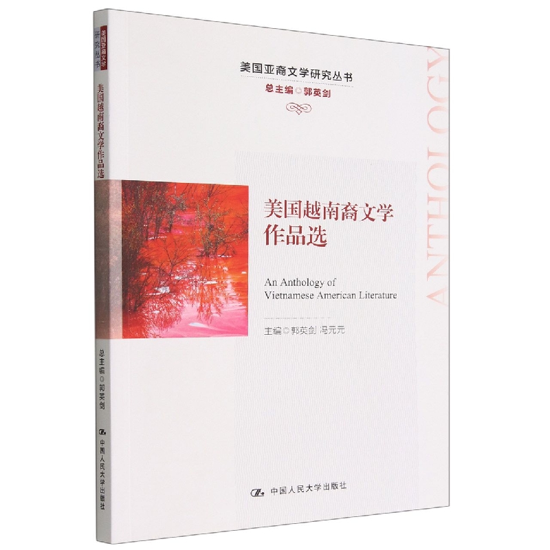 美国越南裔文学作品选（美国亚裔文学研究丛书）