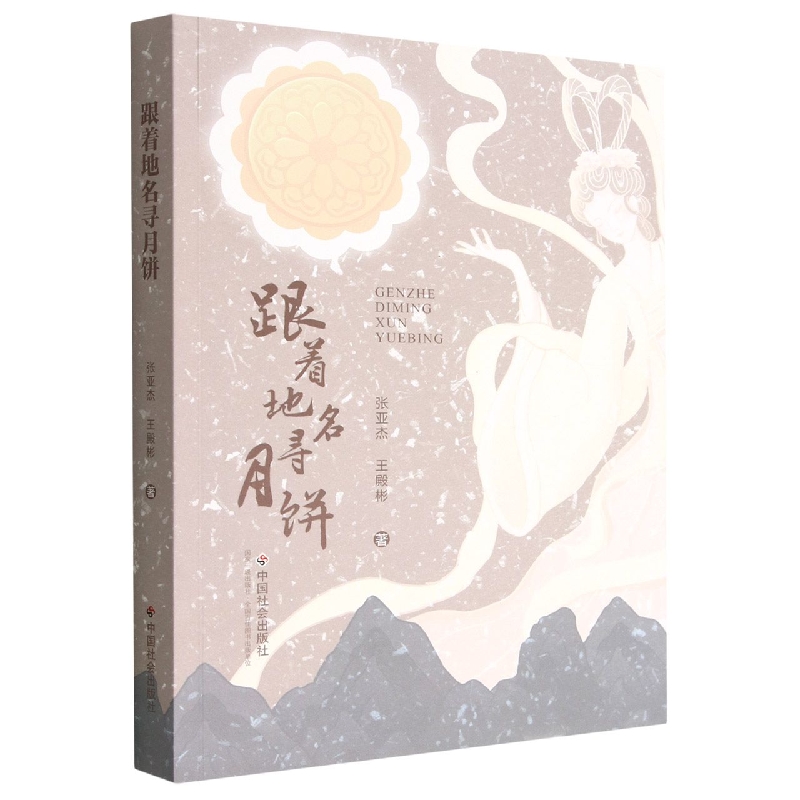 跟着地名寻月饼