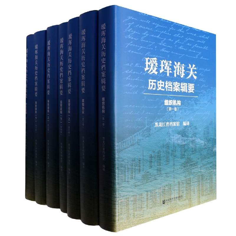 瑷珲海关历史档案辑要（全七卷）