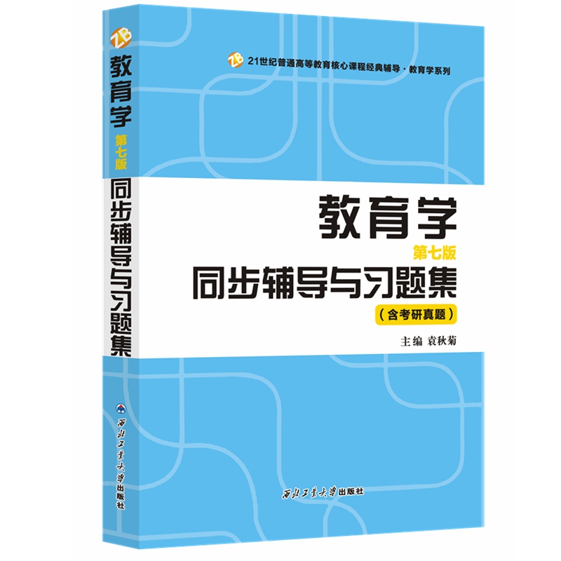 教育学（第七版）同步辅导与习题集（含考研真题）