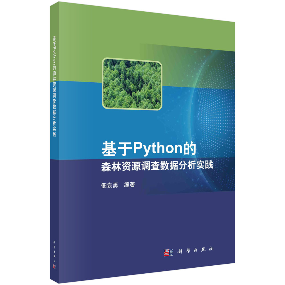 基于Python的森林资源调查数据分析实践