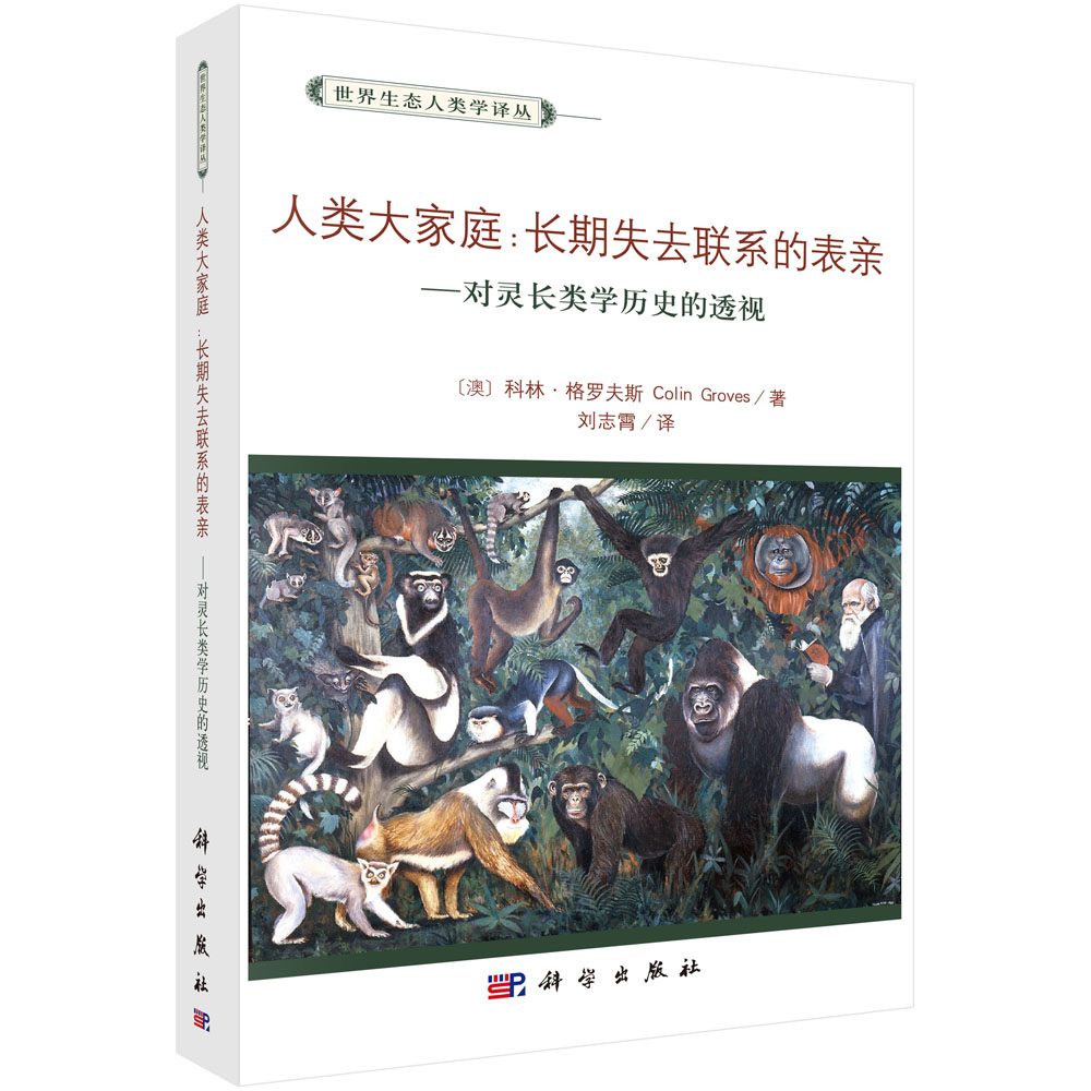 人类大家庭--长期失去联系的表亲(对灵长类学历史的透视)/世界生态人类学译丛