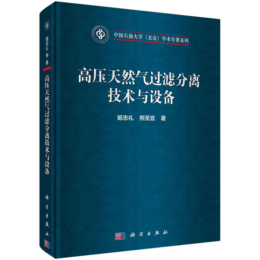 高压天然气过滤分离技术与设备(精)/中国石油大学北京学术专著系列