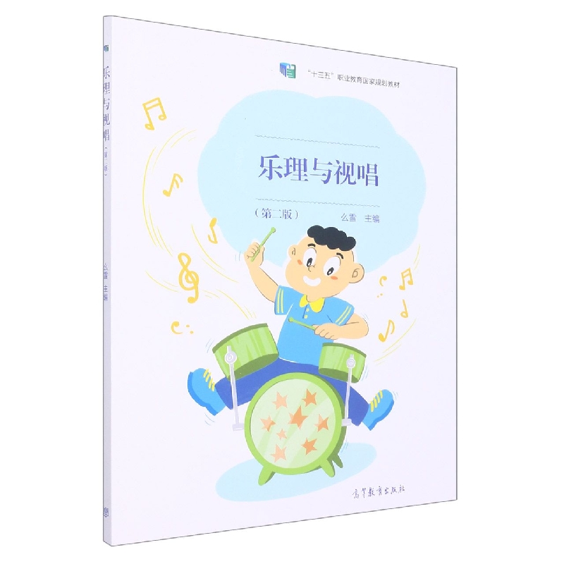 乐理与视唱（第二版）
