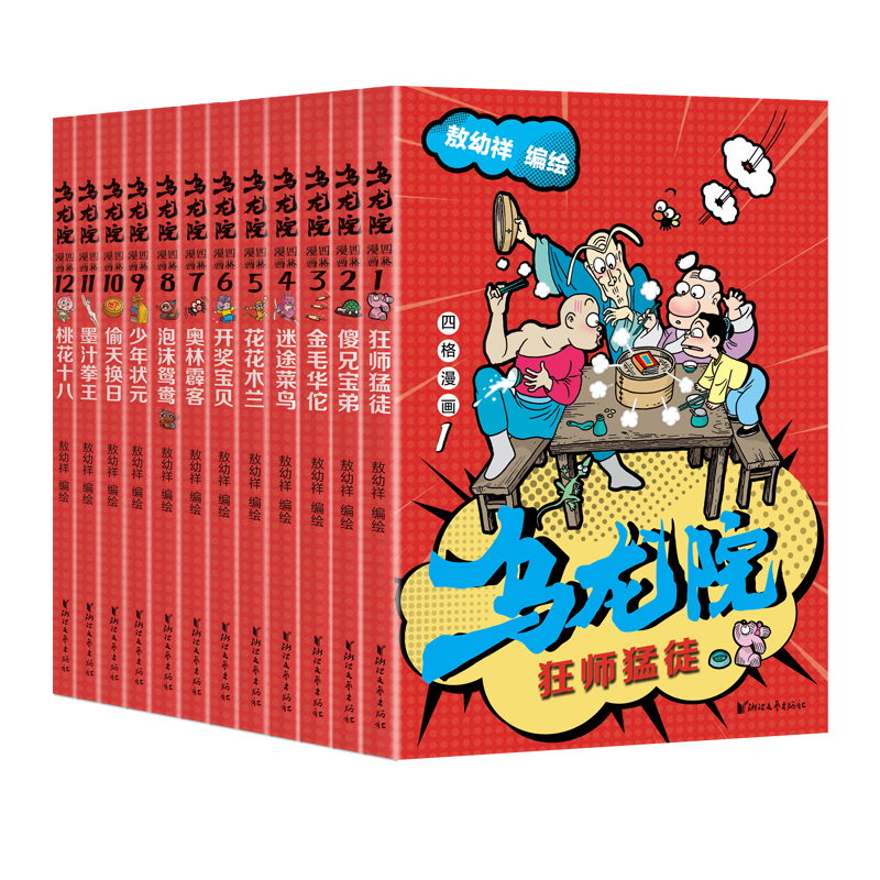 乌龙院四格漫画(共12册)