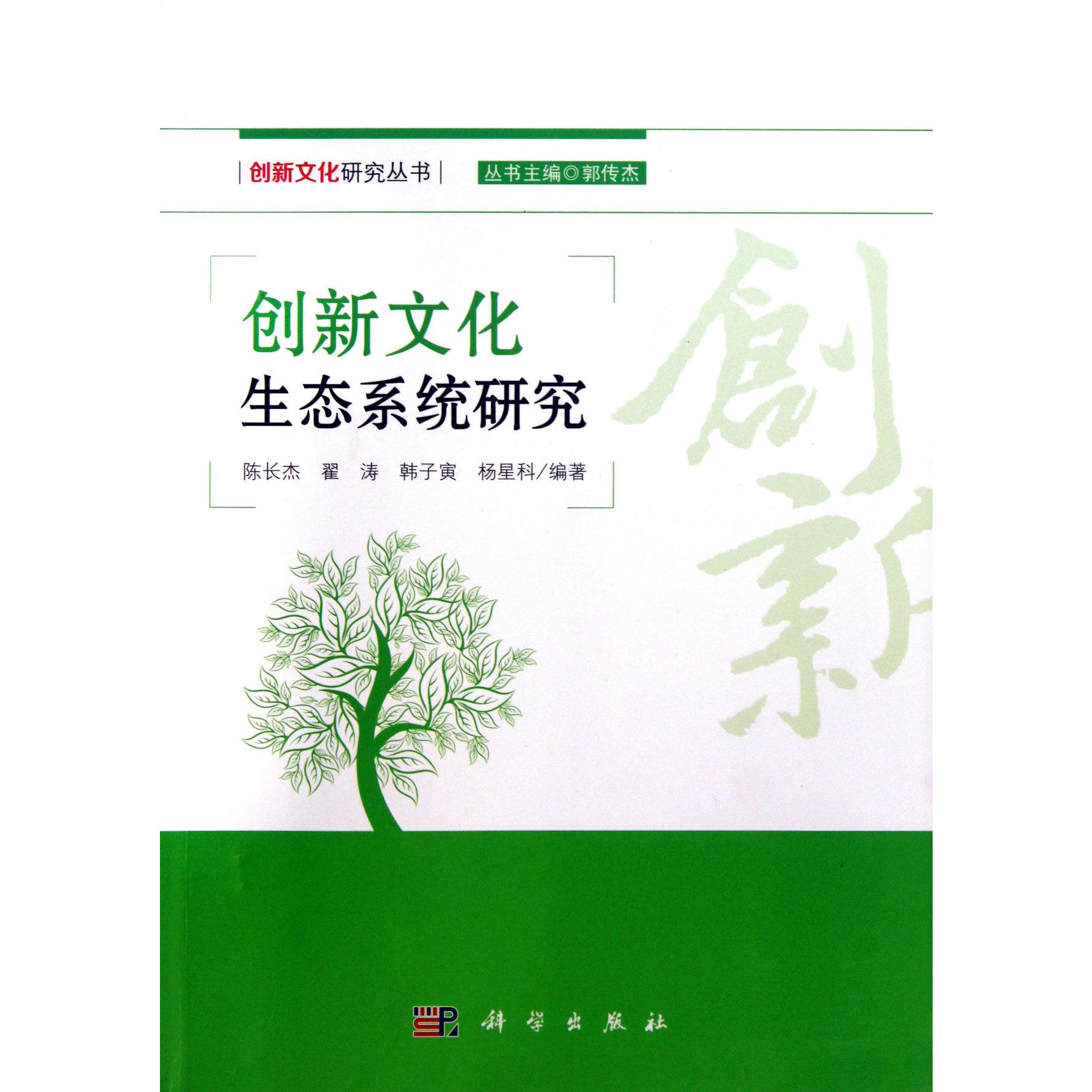 创新文化生态系统研究/创新文化研究丛书