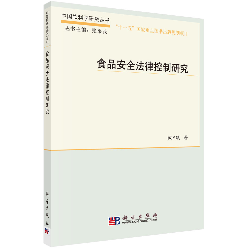 食品安全法律控制研究（精）/中国软科学研究丛书