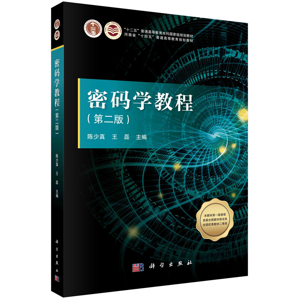 密码学教程(第2版河南省十四五普通高等教育规划教材)