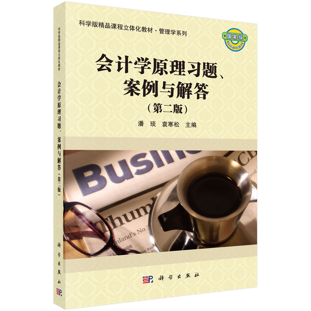 会计学原理习题案例与解答(第3版科学版精品课程立体化教材)/管理学系列