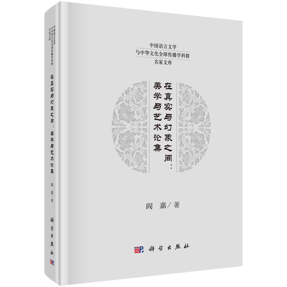 在真实与幻象之间--美学与艺术论集(精)/中国语言文学与中华文化传播学科群名家文