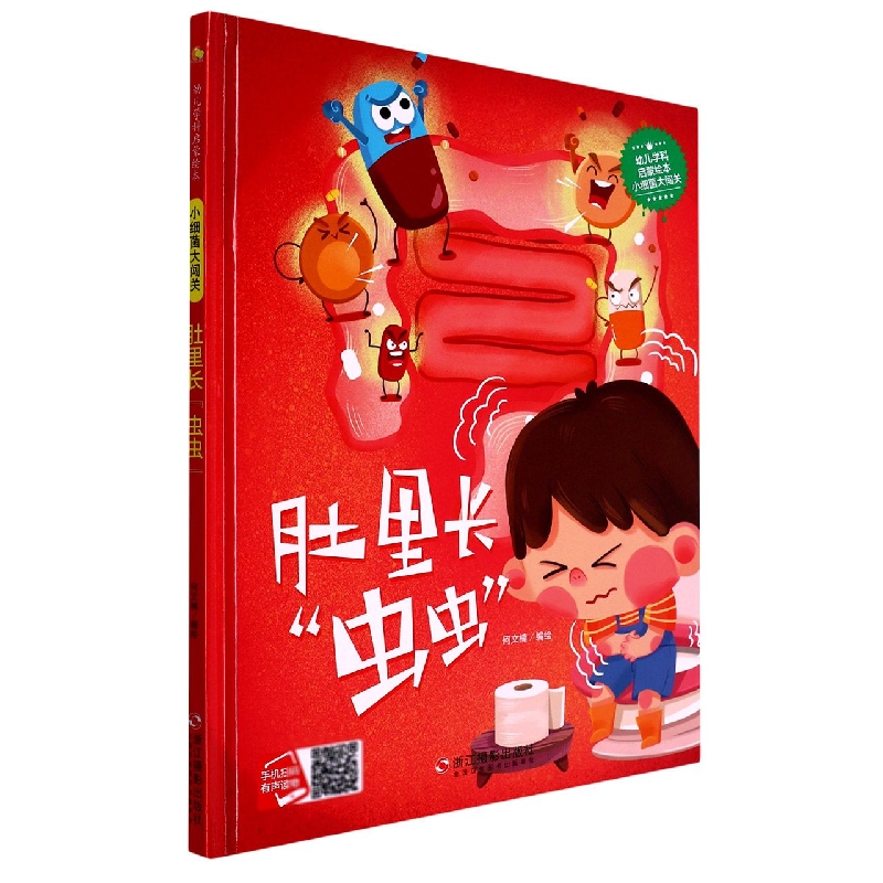 肚里长虫虫（小细菌大闯关）（精）/幼儿学科启蒙绘本