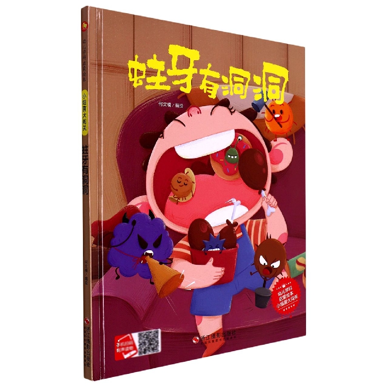 蛀牙有洞洞（小细菌大闯关）（精）/幼儿学科启蒙绘本