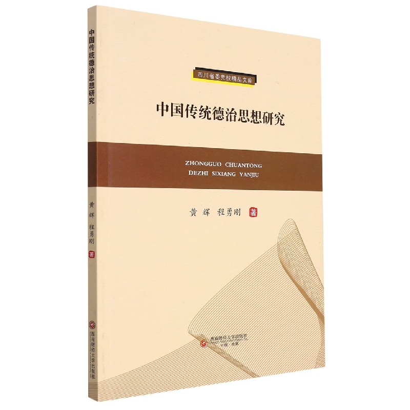 中国传统德治思想研究