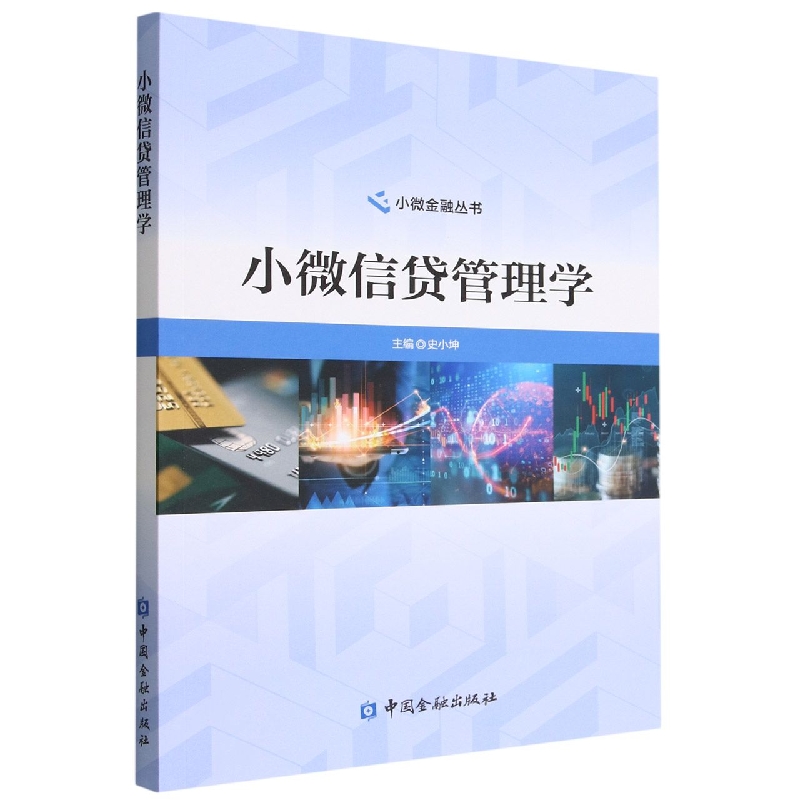 小微信贷管理学