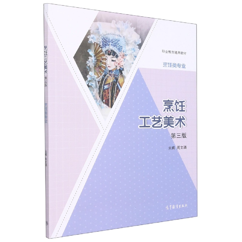 烹饪工艺美术（第三版）