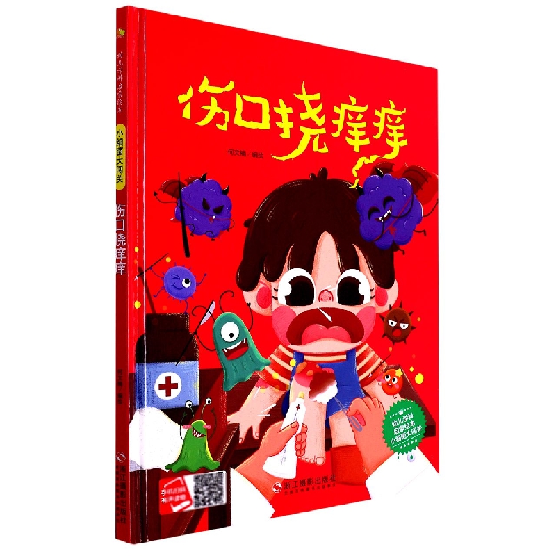 伤口挠痒痒（小细菌大闯关）（精）/幼儿学科启蒙绘本