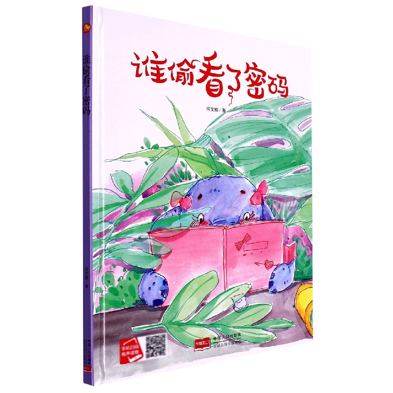 谁偷看了密码