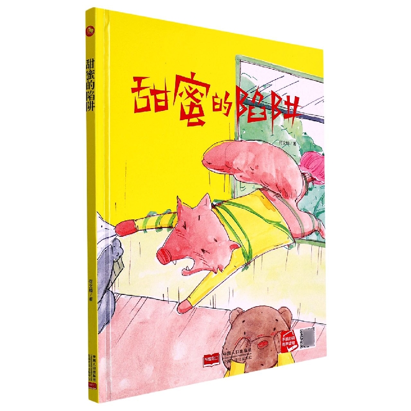 甜蜜的陷阱