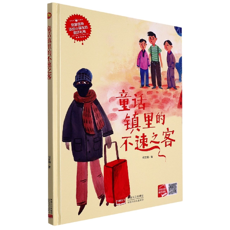 童话镇里的不速之客