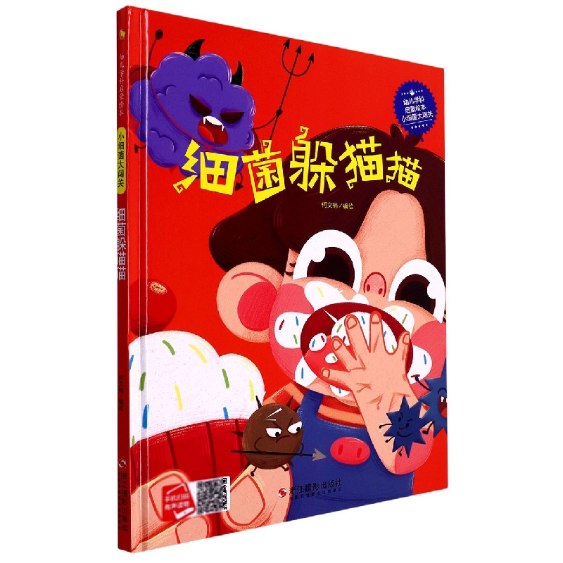 细菌躲猫猫（小细菌大闯关）（精）/幼儿学科启蒙绘本