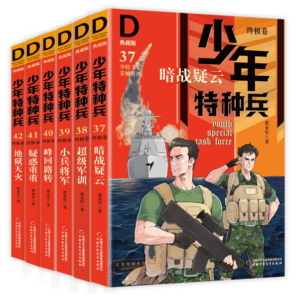 少年特种兵（典藏版·终极卷）6册