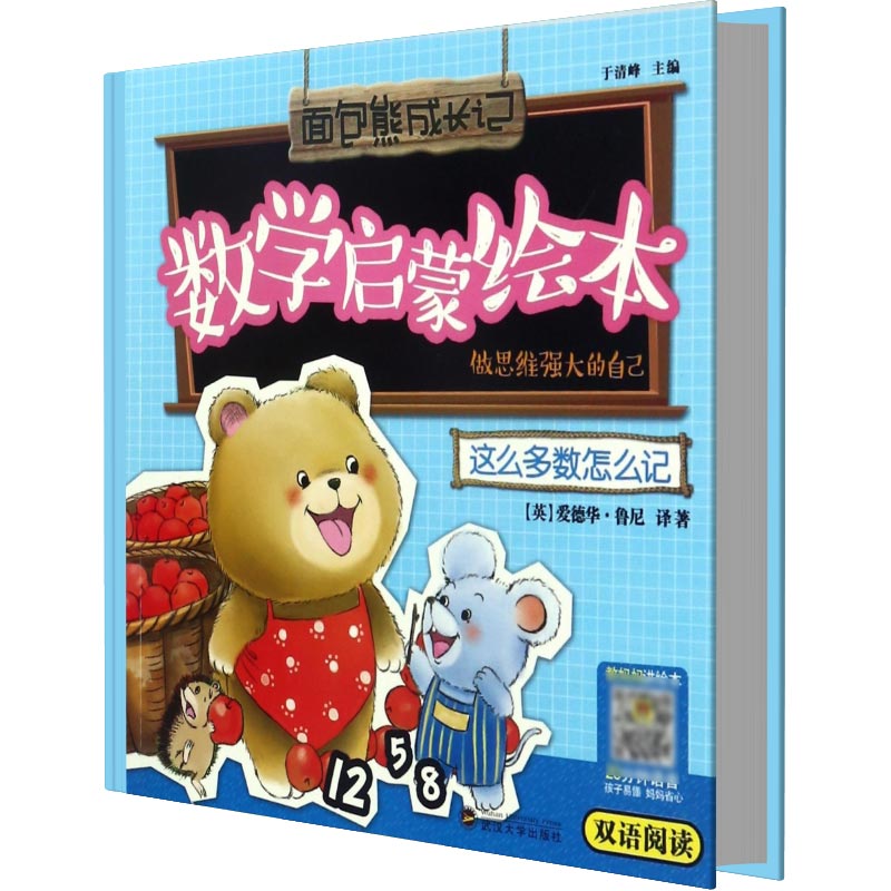 这么多数怎么记（做思维强大的自己双语阅读）/数学启蒙绘本/面包熊成长记