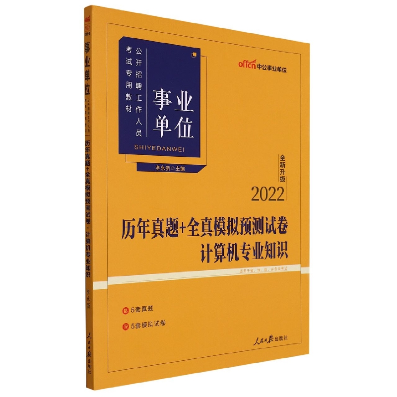 计算机专业知识历年真题+全真模拟预测试卷