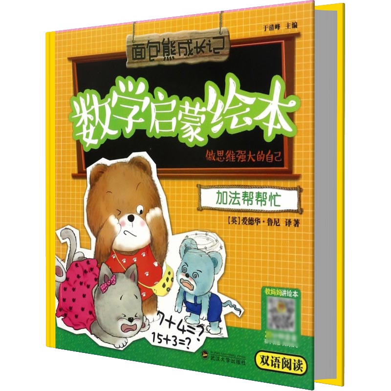 加法帮帮忙（做思维强大的自己双语阅读）/数学启蒙绘本/面包熊成长记
