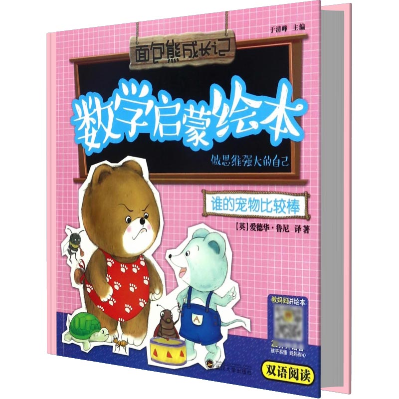 谁的宠物比较棒（做思维强大的自己双语阅读）/数学启蒙绘本/面包熊成长记