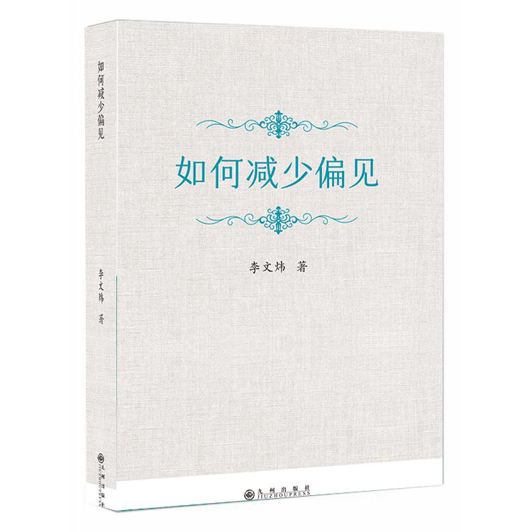 如何减少偏见