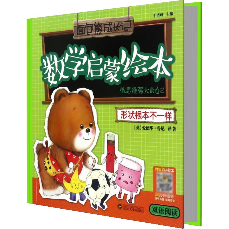 形状根本不一样（做思维强大的自己双语阅读）/数学启蒙绘本/面包熊成长记