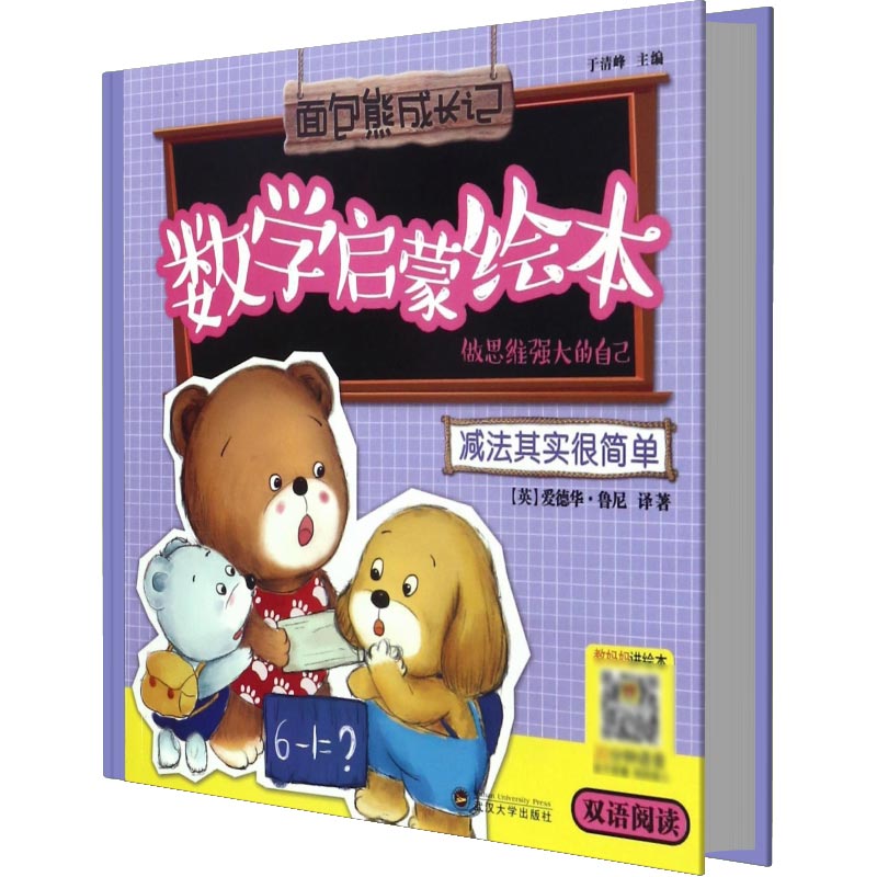 减法其实很简单（做思维强大的自己双语阅读）/数学启蒙绘本/面包熊成长记