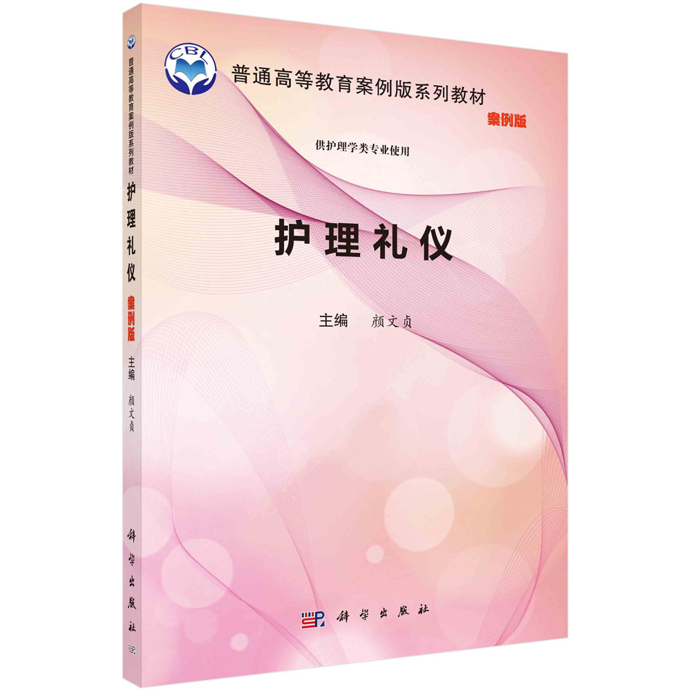 护理礼仪(供护理学类专业使用案例版高等医药院校教材)
