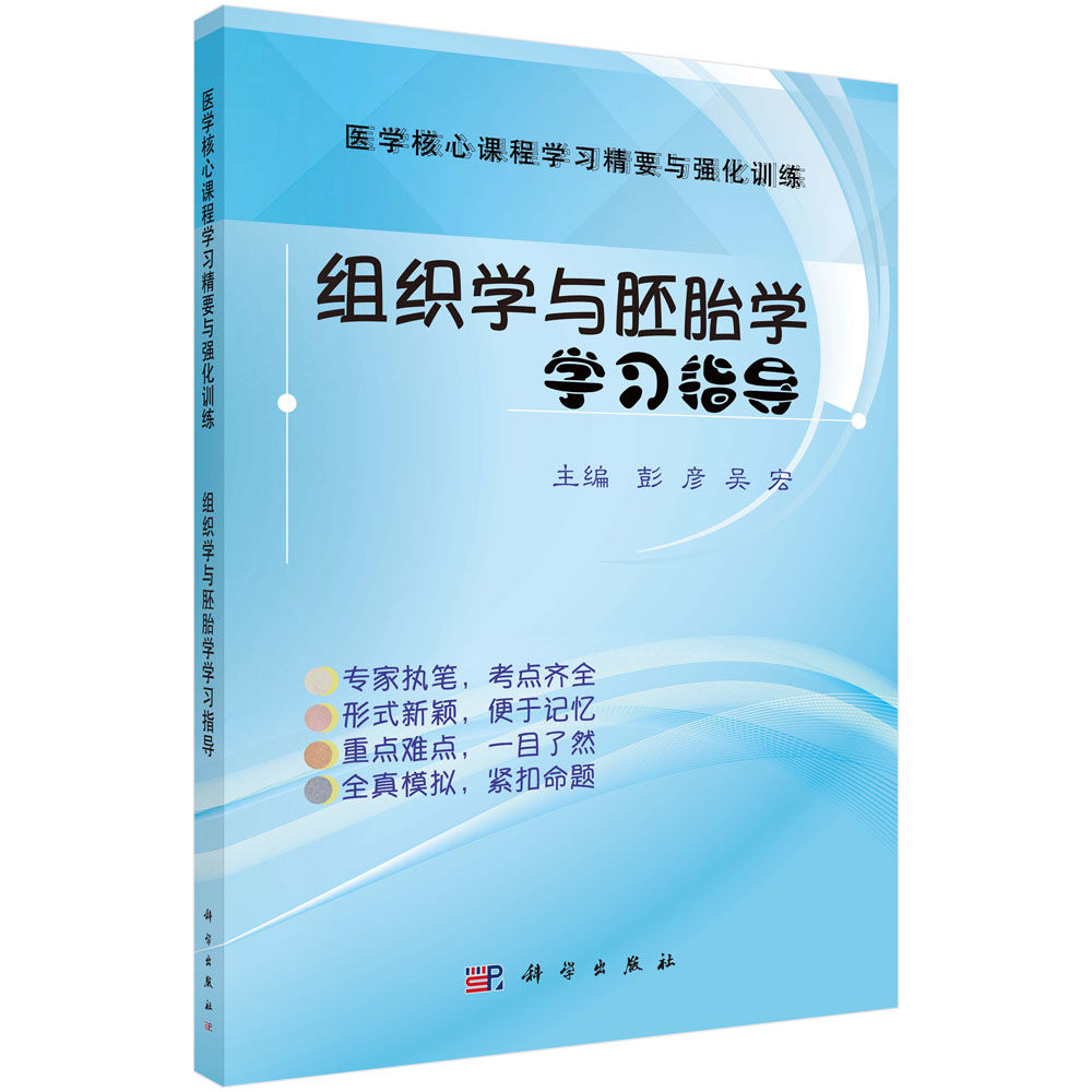 组织学与胚胎学学习指导(医学核心课程学习精要与强化训练)