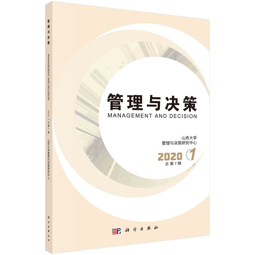 管理与决策(2020.1总第7期)