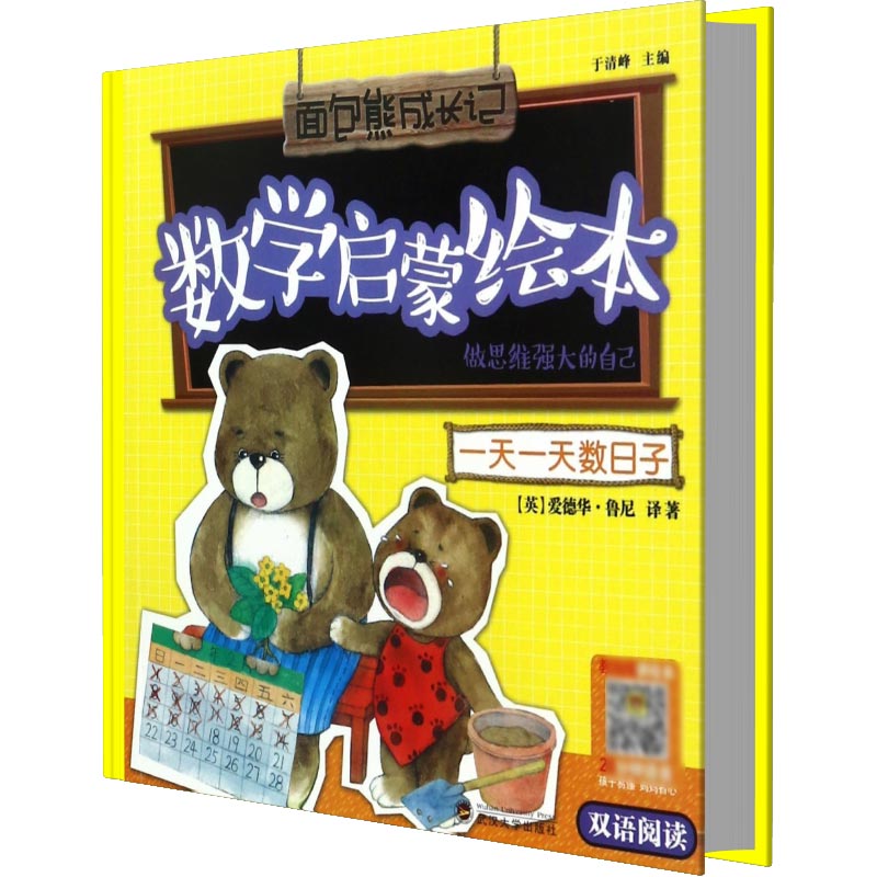 一天一天数日子（做思维强大的自己双语阅读）/数学启蒙绘本/面包熊成长记