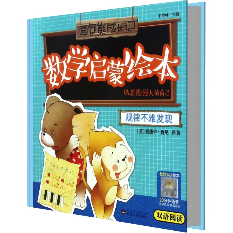 规律不难发现（做思维强大的自己双语阅读）/数学启蒙绘本/面包熊成长记