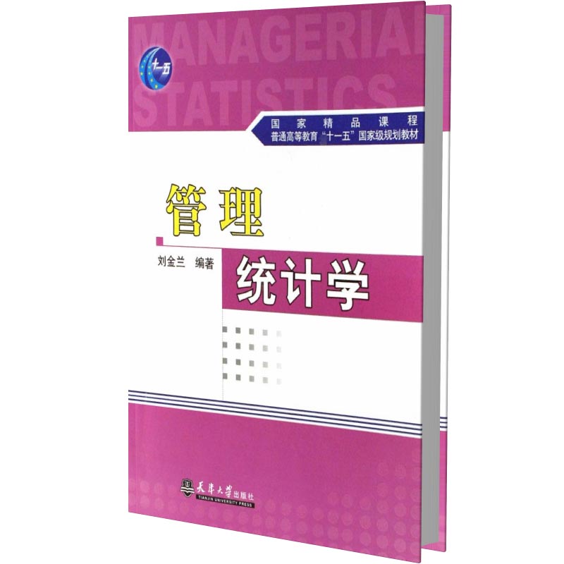 管理统计学（普通高等教育十一五国家级规划教材）