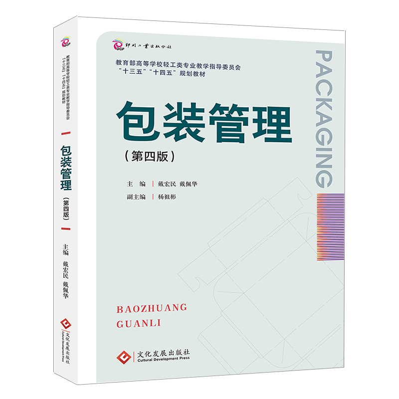 包装管理（第四版）