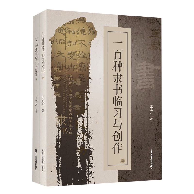 一百种隶书临习与创作