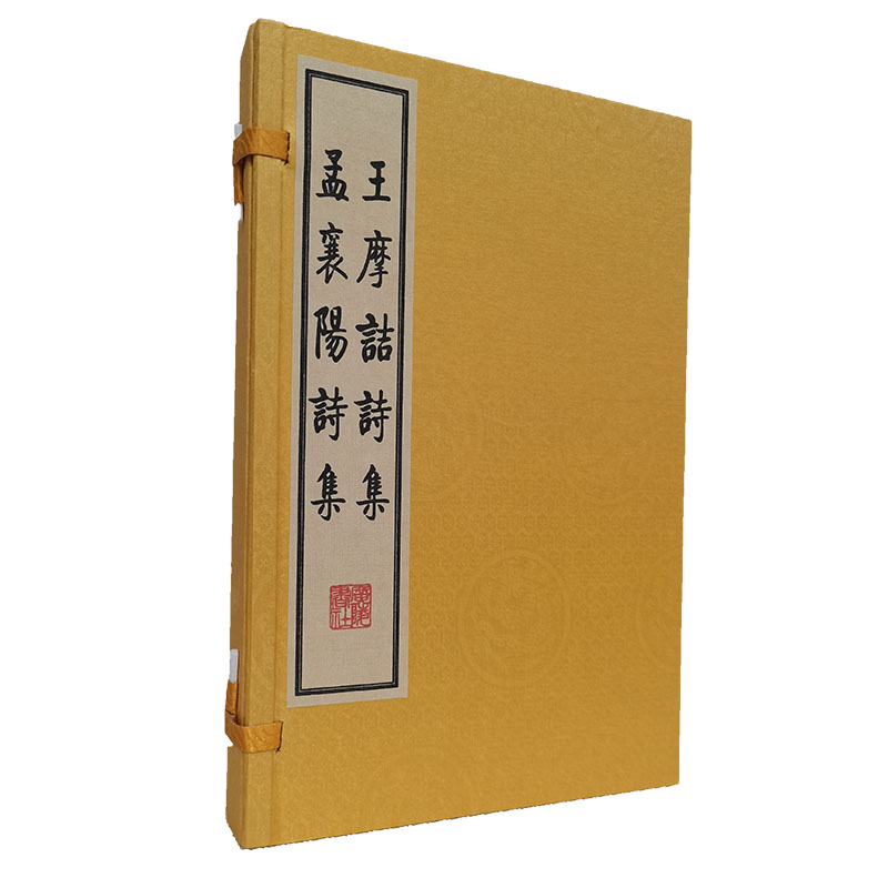 王摩诘诗集孟襄阳诗集（共2册）（精）