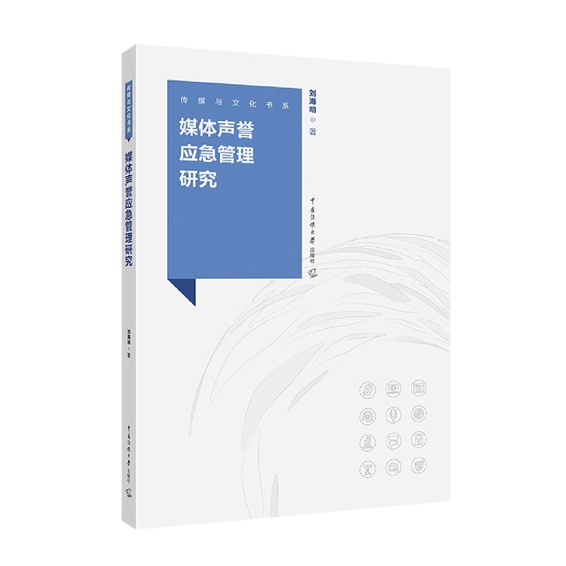 媒体声誉应急管理研究