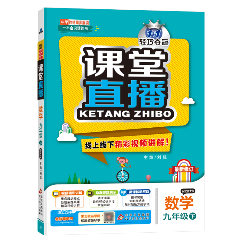 数学（9下配北师大版修订）/1+1轻巧夺冠课堂直播