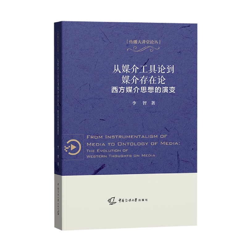 从媒介工具论到媒介存在论：西方媒介思想的演变