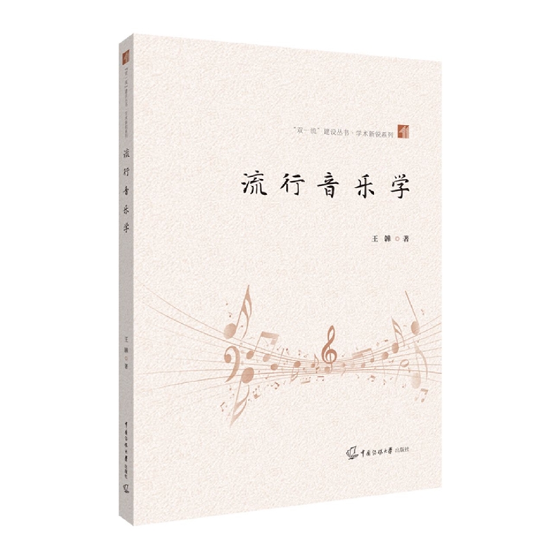 流行音乐学