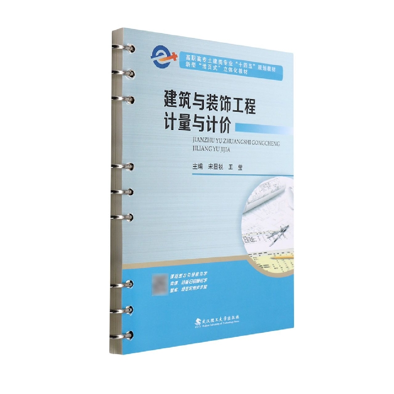 建筑与装饰工程计量与计价(新型活页式立体化教材高职高专土建类专业十四五规划教材)