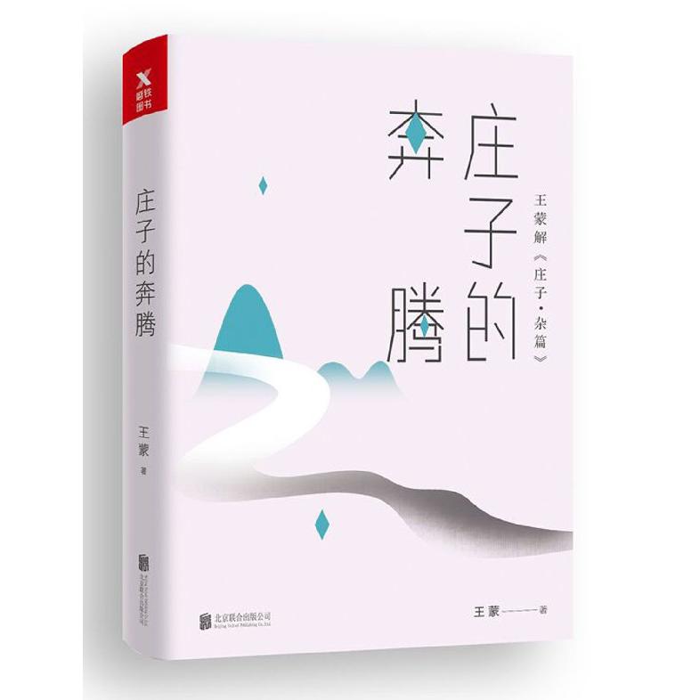 庄子的奔腾(王蒙解庄子杂篇)