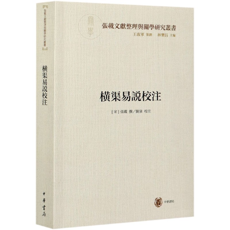 横渠易说校注/张载文献整理与关学研究丛书
