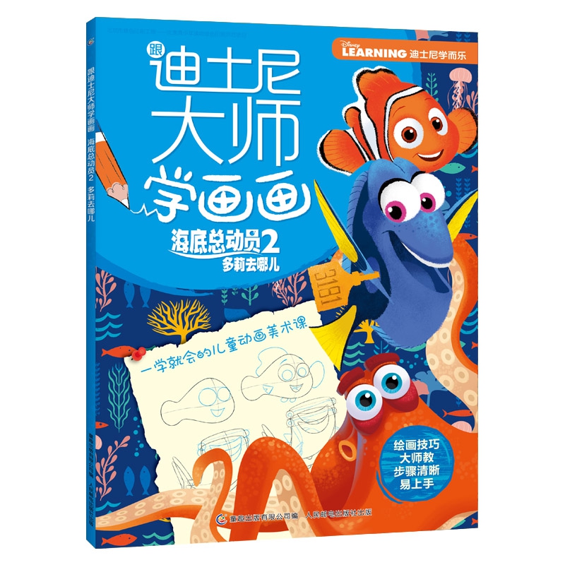 跟迪士尼大师学画画(海底总动员2多莉去哪儿)